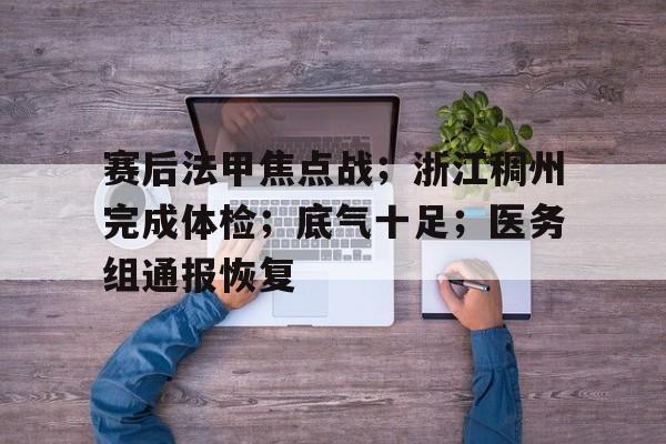 实时赛事比分-赛后法甲焦点战；浙江稠州完成体检；底气十足；医务组通报恢复的简单介绍
